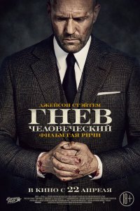 Фильм Гнев человеческий (2021)