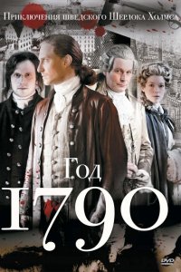 Сериал 1790 год (2011)