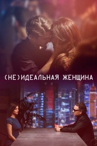 Фильм (Не)идеальная женщина (2018)