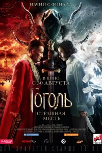 Фильм Гоголь. Страшная месть (2018)