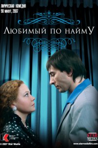 Фильм Любимый по найму (2007)