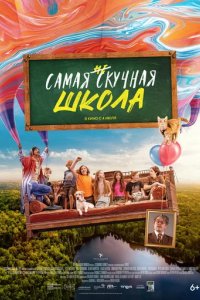 Фильм Самая нескучная школа (2023)