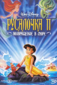 Мультфильм Русалочка 2: Возвращение в море (2000)