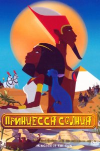 Мультфильм Принцесса Солнца (2007)