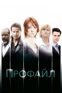 Сериал Профайл (2009)