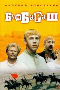 Сериал Бумбараш (1972)