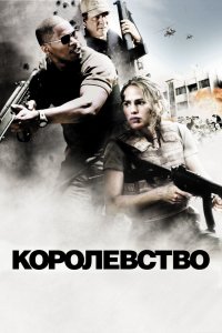 Фильм Королевство (2007)