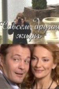 Сериал Совсем другая жизнь (2010)