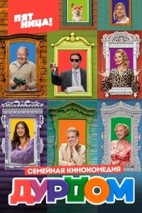 Сериал Дурдом (2022)