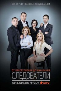 Сериал Следователи (2015)