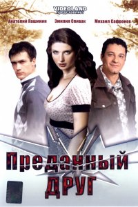 Фильм Преданный друг (2008)