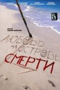 Фильм Любовь на острове смерти (1991)