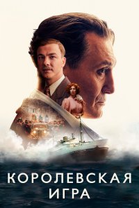 Фильм Королевская игра (2021)