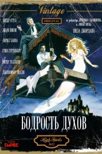 Фильм Бодрость духов (1988)