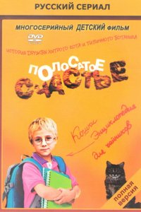 Сериал Полосатое счастье (2012)