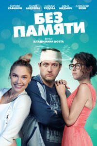 Сериал Без памяти (2021)