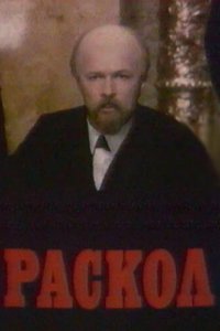 Сериал Раскол (1992)