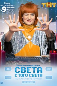 Сериал Света с того света (2018)