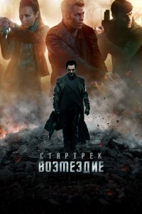 Фильм Стартрек: Возмездие (2013)