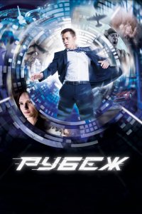 Фильм Рубеж (2017)