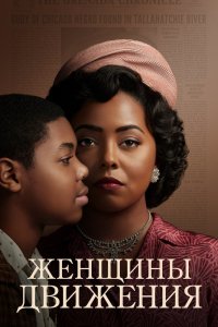 Сериал Женщины движения (2021)