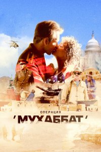 Сериал Операция «Мухаббат» (2017)