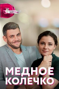 Сериал Медное колечко (2022)