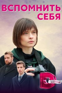 Сериал Вспомнить себя (2020)