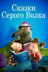 Мультфильм Сказки Серого Волка (2016)