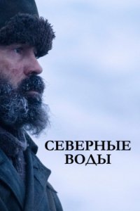 Сериал Северные воды (2021)