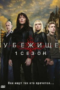 Сериал Убежище (2008)