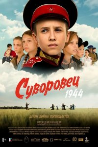 Фильм Суворовец 1944 (2024)