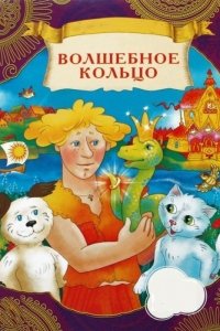 Мультфильм Волшебное кольцо (1979)