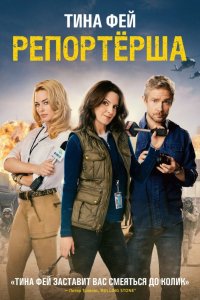 Фильм Репортерша (2015)