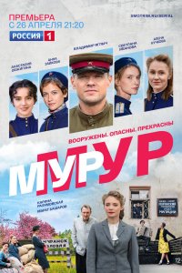 Сериал Мур-Мур (2021)