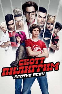 Фильм Скотт Пилигрим против всех (2010)