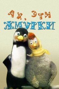 Мультфильм Ах, эти жмурки! (1969)