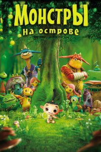 Мультфильм Монстры на острове 3D (2011)