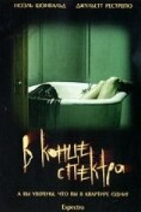 Фильм В конце спектра (2006)