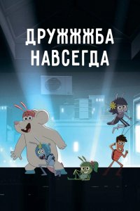 Мультфильм ДруЖЖЖба навсегда (2019)