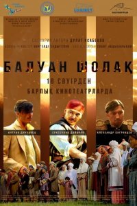 Фильм Балуан Шолак (2019)