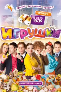 Сериал Игрушки (2010)