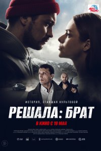 Фильм Решала: Брат (2022)