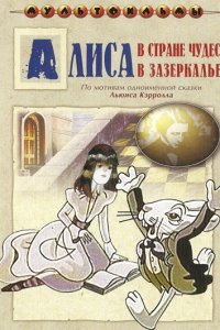 Мультфильм Алиса в Зазеркалье (1982)