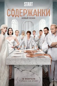 Сериал Содержанки 4 (2023)