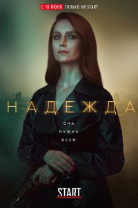 Сериал Надежда (2020)