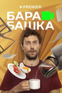 Сериал Барабашка (2022)