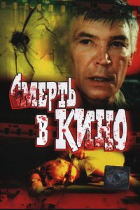 Фильм Смерть в кино (1990)