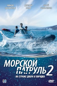 Сериал Морской патруль 2 (2009)