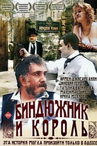 Сериал Биндюжник и Король (1989)